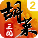 胡莱三国2最新版 v2.7.11安卓版