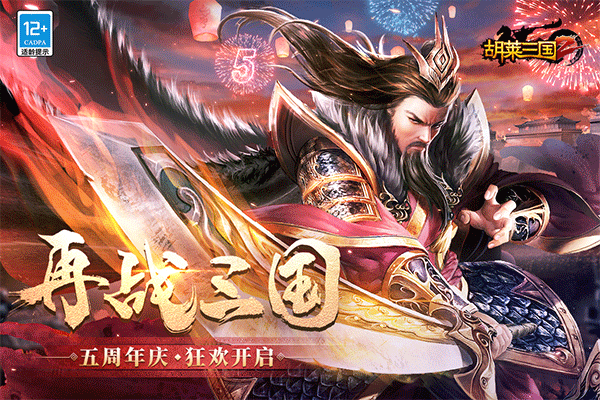 胡莱三国2vivo版 v2.7.11安卓版
