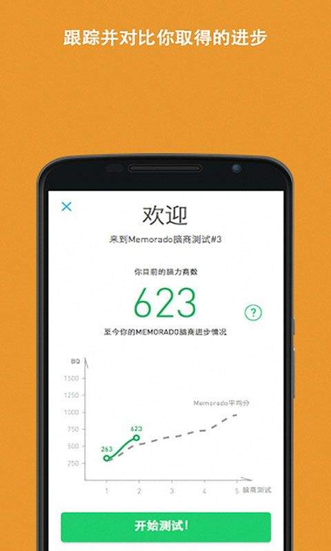 脑力游戏手机版(Memorado) v2.0.8安卓版