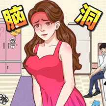脑洞大姐姐安卓版 v0.260114.171 最新版