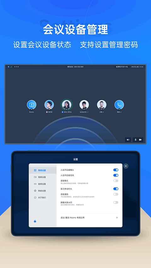 腾讯会议Rooms控制器 v3.42.420.505最新版