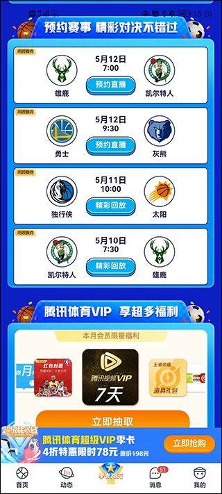 腾讯体育最新版 v7.9.25.1788安卓版