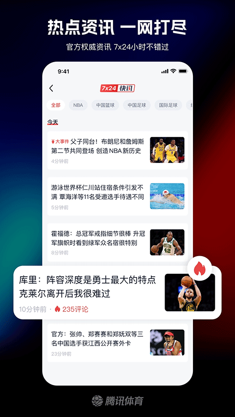 腾讯体育nba手机直播软件 v7.9.25.1788安卓版