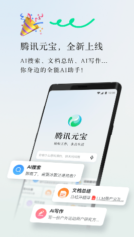 腾讯元宝app下载安装 v2.50.0 最新版 腾讯元宝app下载安装 v2.50.0 最新版