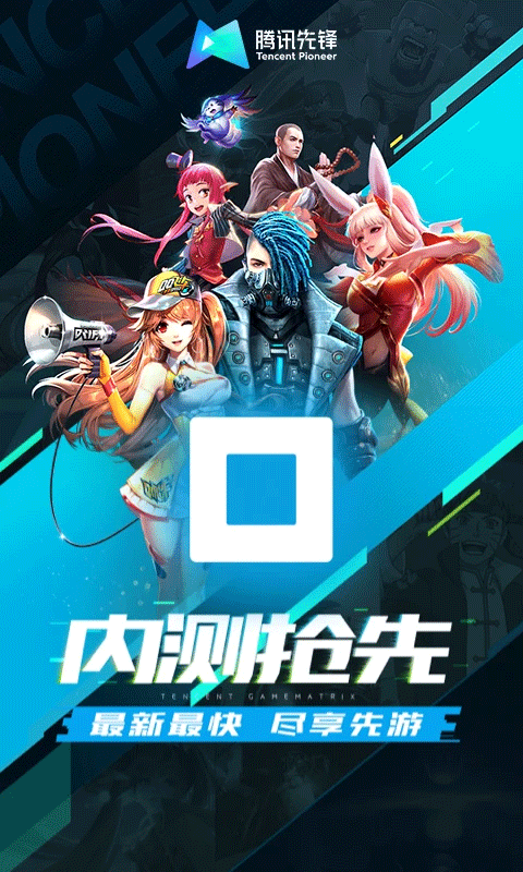 腾讯内测手游app v7.6.0.6921808安卓版