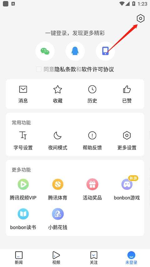 腾讯新闻最新版 v7.8.80安卓版