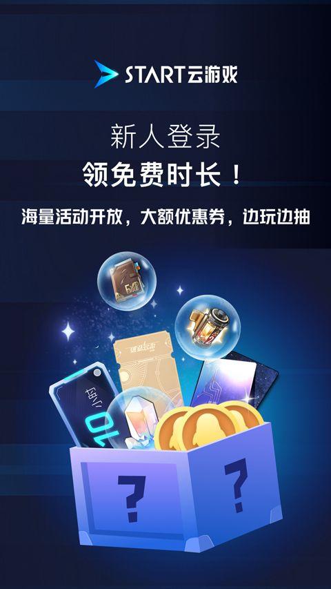 腾讯START云游戏手机版 v0.10.200.23540安卓版