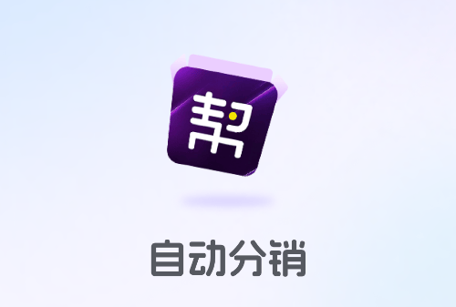 自动分销app 自动分销app