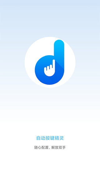 自动按键点击app v9.3.1安卓版