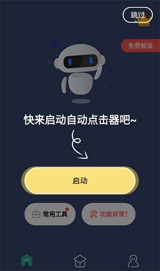 自动点击连点器 v3.8.5