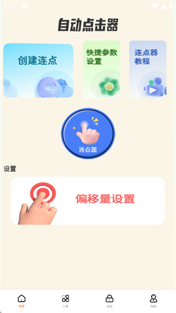 自动精灵连点器(安卓版)