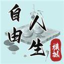 自由人生模拟器游戏 v15.27安卓版