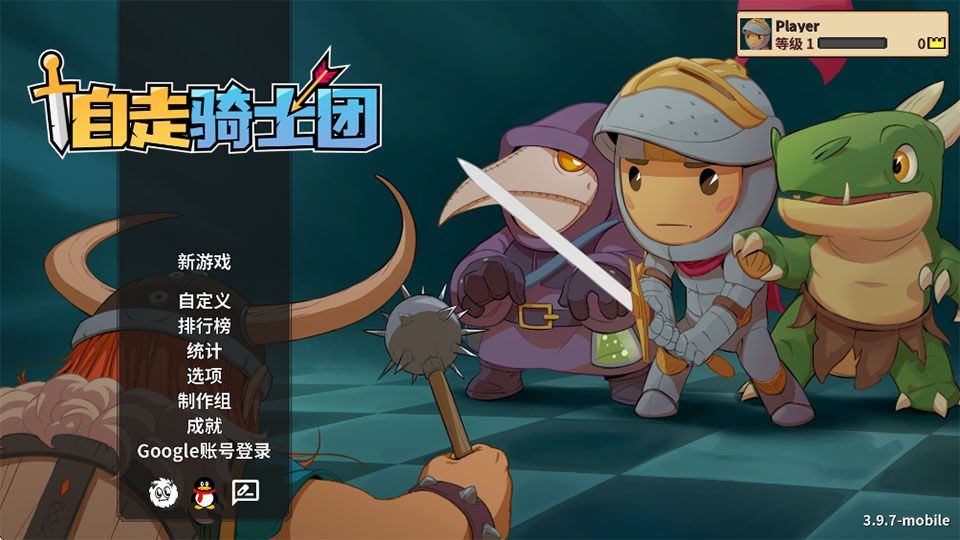 自走骑士团手机版 v3.9.7安卓版