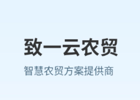 致一云农贸app官方下载 致一云农贸app官方下载