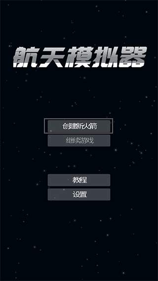 航天模拟器国际版 v1.6.00.6安卓版