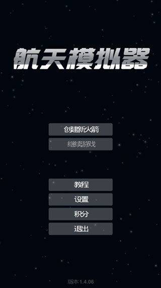 航天模拟器官方正版 v1.6.00.18安卓版
