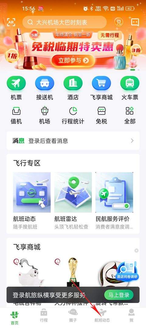 航旅纵横航班查询app v8.5.1安卓版