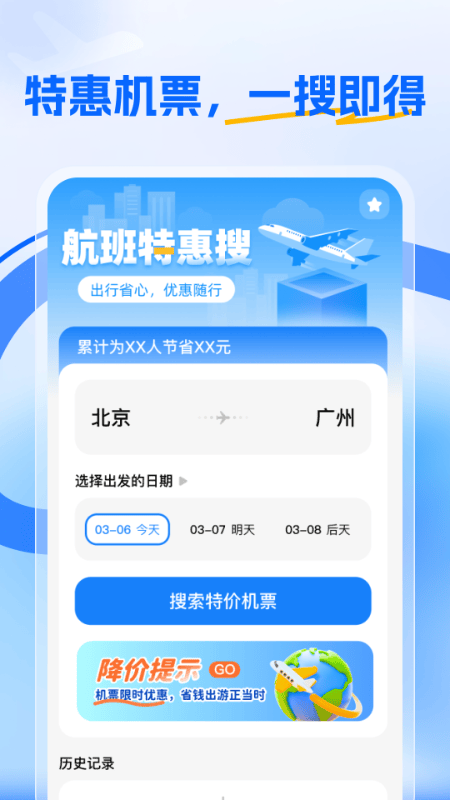 航班特惠搜app v2.0.3 最新版