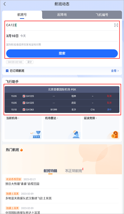航班管家app v8.9.3安卓版
