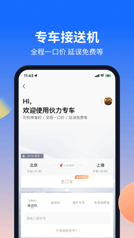 航班管家app v8.9.3安卓版