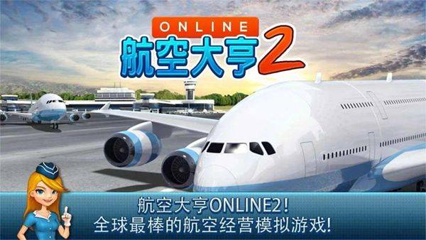 航空大亨2手机版 v1.9.6安卓版