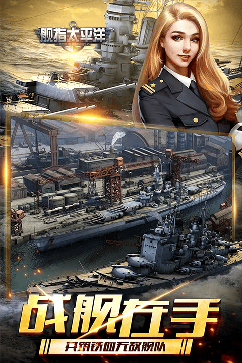 舰指太平洋官方正版 v1.0.44安卓版