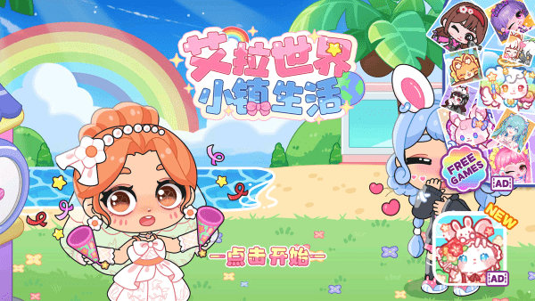 艾拉世界小镇生活官方版 v3.8安卓版