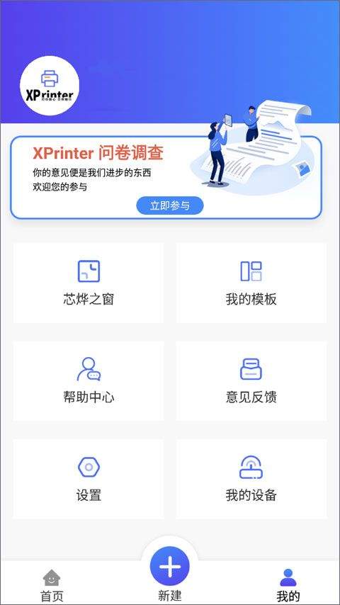 芯烨打印机APP v6.3.1官方版