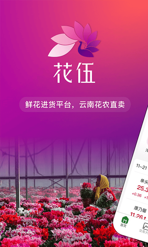 花伍鲜花官方版 v2.6.0 安卓版