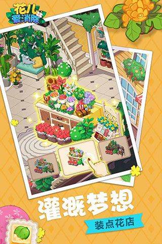 花儿爱消除官方正版 v2.4.0安卓版