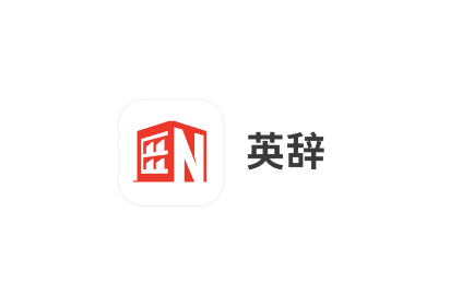 英辞app 英辞app
