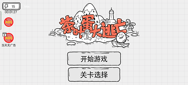 茶叶蛋大逃亡手游 v1.2.7安卓版