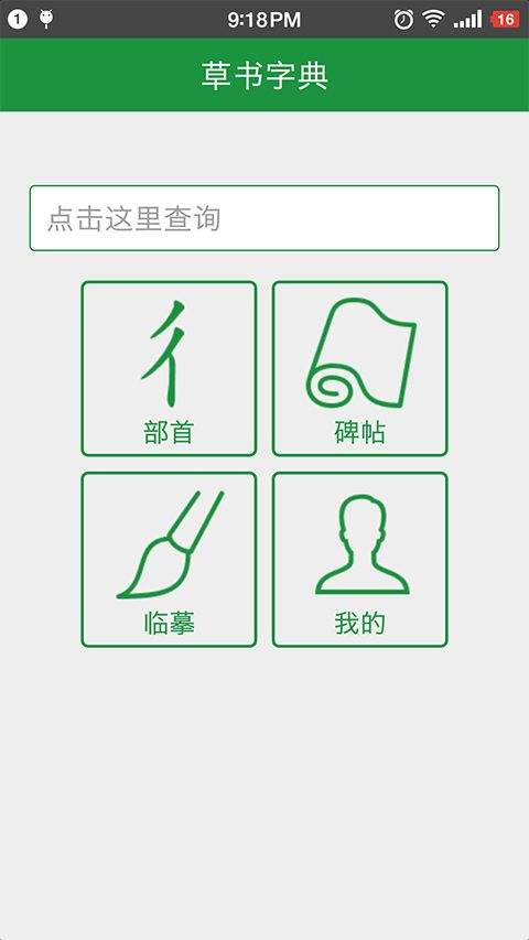 草书字典app v6.5安卓版