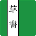 草书字典app v6.5安卓版