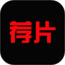 荐片app官方版 v1.2.9安卓版