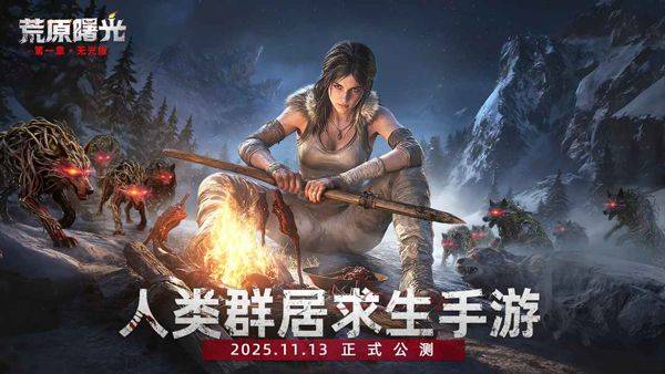 荒原曙光 v1.1.2659安卓版