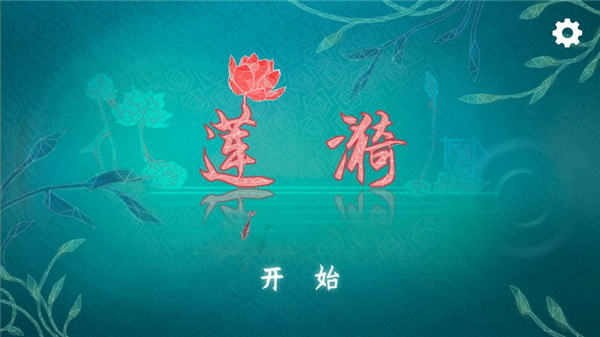 莲漪游戏安卓版下载(Ripple Blossom) 莲漪游戏安卓版下载(Ripple Blossom)