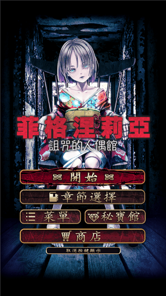 菲格涅莉亚诅咒的人偶(菲格涅莉亞) v1.0.1 安卓版 菲格涅莉亚诅咒的人偶(菲格涅莉亞) v1.0.1 安卓版