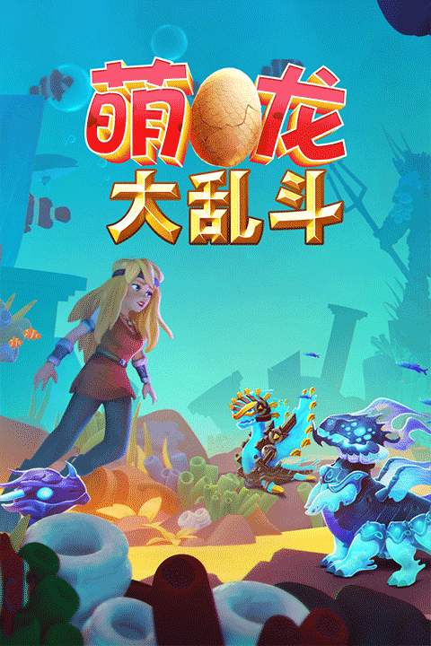 萌龙大乱斗bilibili版 v9.0.1安卓版