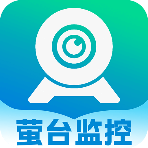 萤台云监控 v1.0.1 官方版
