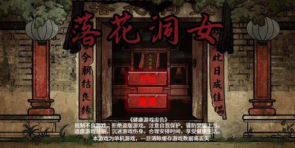 落花洞女游戏下载v1.0 最新版 落花洞女游戏下载v1.0 最新版