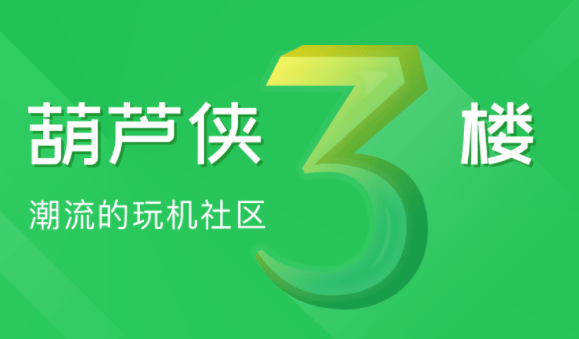 葫芦侠3楼官方正版 葫芦侠3楼官方正版