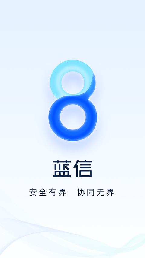 蓝信APP v9.5.51-23523安卓版