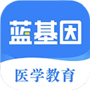 蓝基因医学题库app v8.0.4安卓版