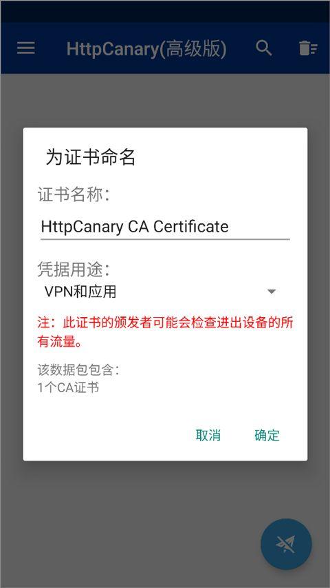 蓝鸟抓包高级版(HttpCanary) v4.8.6安卓版