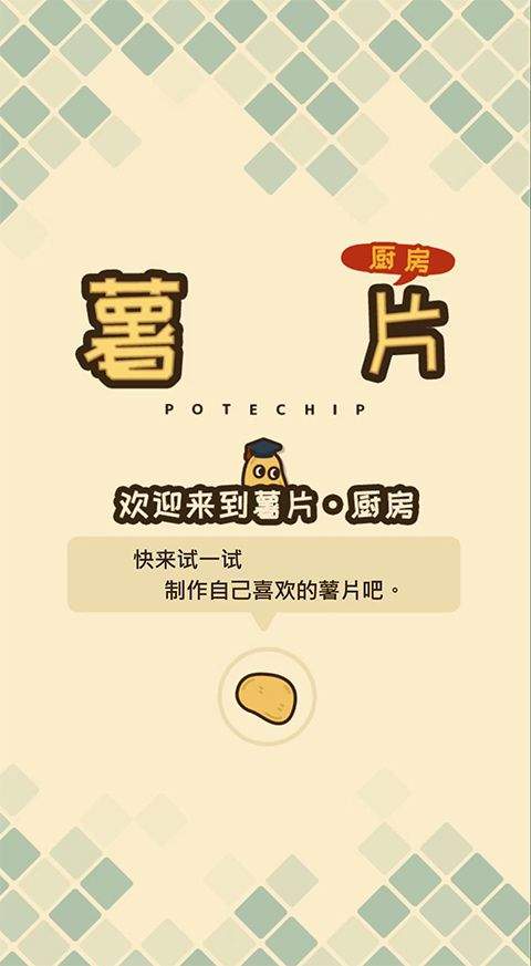 薯片厨房游戏中文版 v1.5.1安卓版