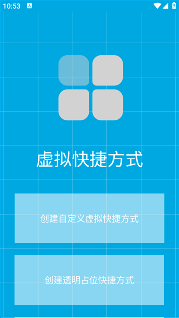 虚拟快捷方式app 虚拟快捷方式app