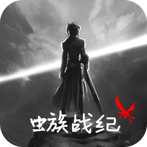 虫族战纪游戏 v1.05 安卓版