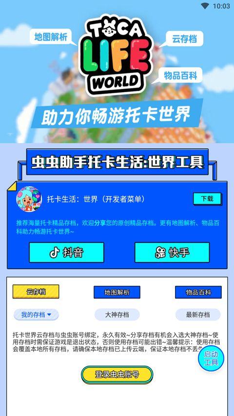 虫虫助手托卡生活世界工具 v1.3安卓版