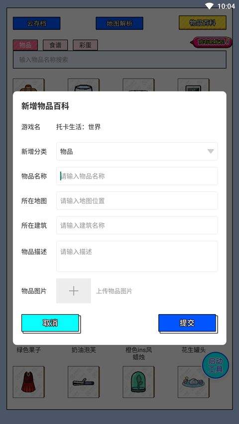 虫虫助手托卡生活世界工具 v1.3安卓版
